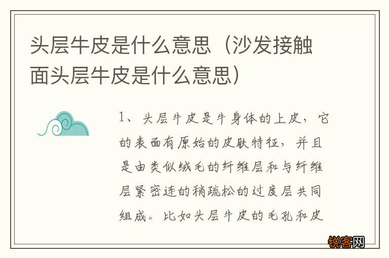 沙发接触面头层牛皮是什么意思 头层牛皮是什么意思