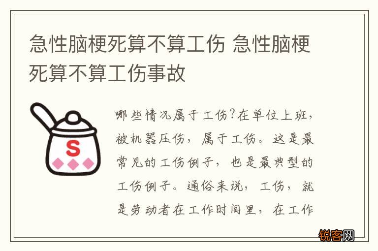 急性脑梗死算不算工伤 急性脑梗死算不算工伤事故