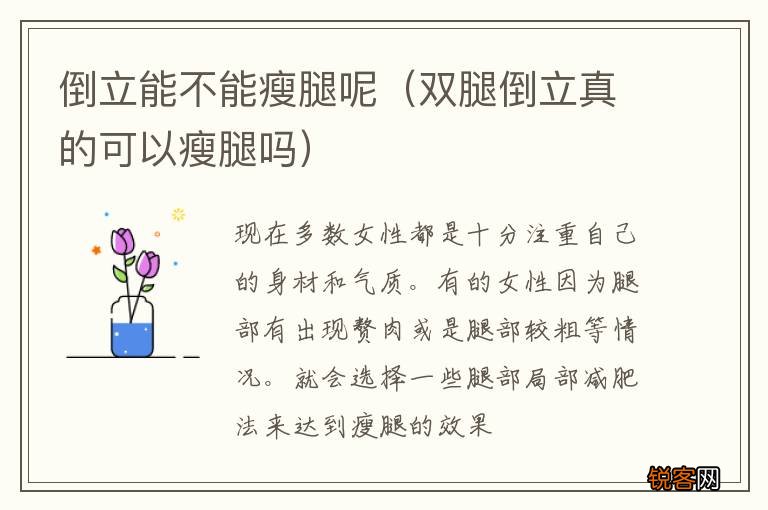 双腿倒立真的可以瘦腿吗 倒立能不能瘦腿呢