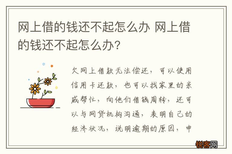 网上借的钱还不起怎么办 网上借的钱还不起怎么办?