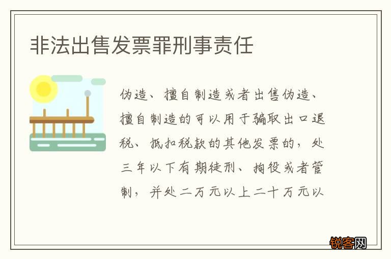非法出售发票罪刑事责任