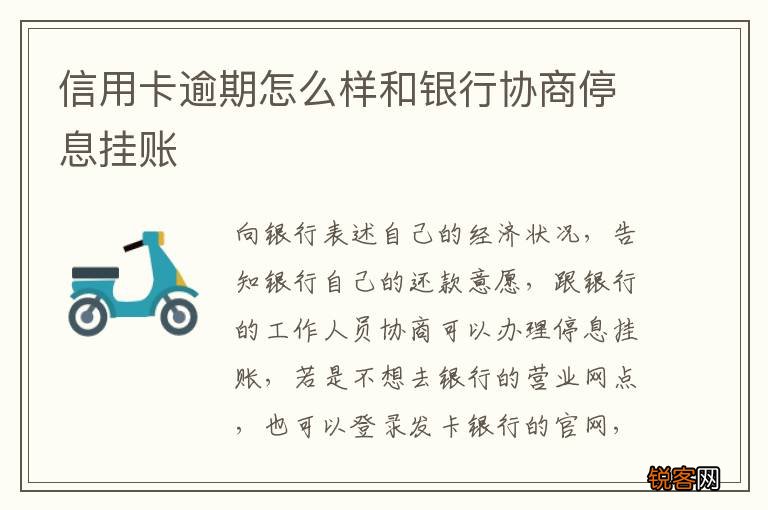 信用卡逾期怎么样和银行协商停息挂账