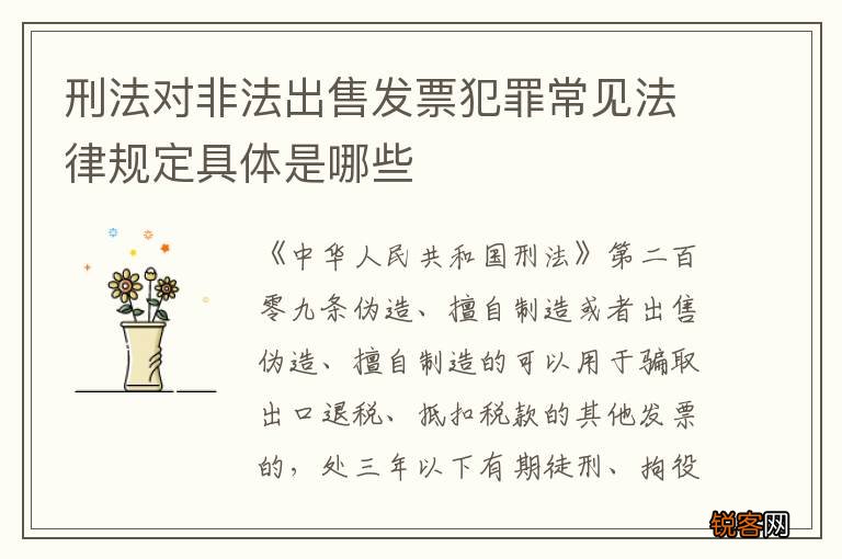 刑法对非法出售发票犯罪常见法律规定具体是哪些