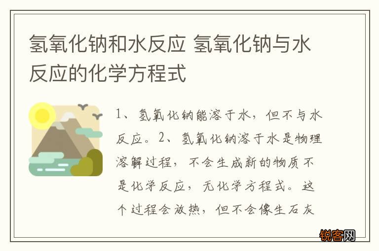 氢氧化钠和水反应 氢氧化钠与水反应的化学方程式