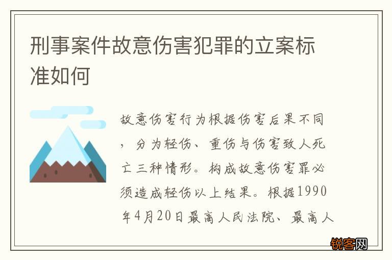 刑事案件故意伤害犯罪的立案标准如何