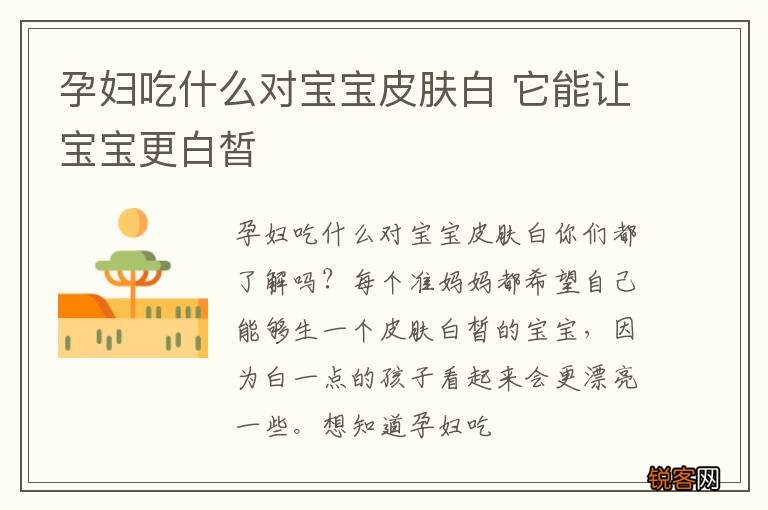孕妇吃什么对宝宝皮肤白 它能让宝宝更白皙