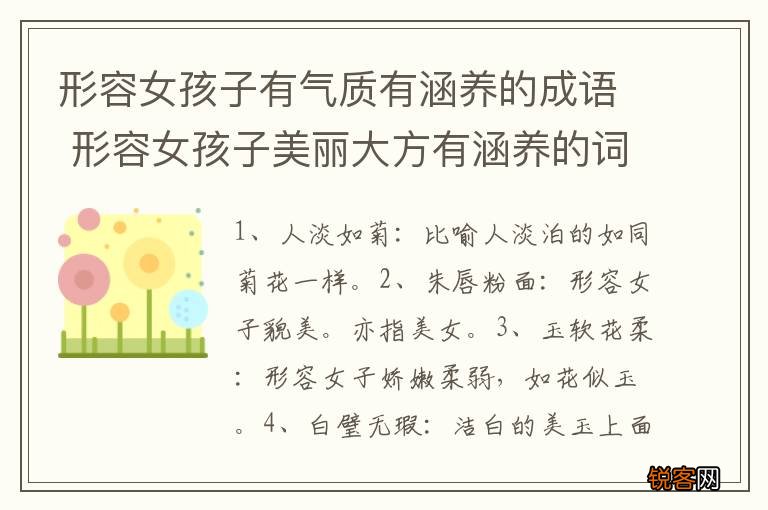 形容女孩子有气质有涵养的成语 形容女孩子美丽大方有涵养的词语