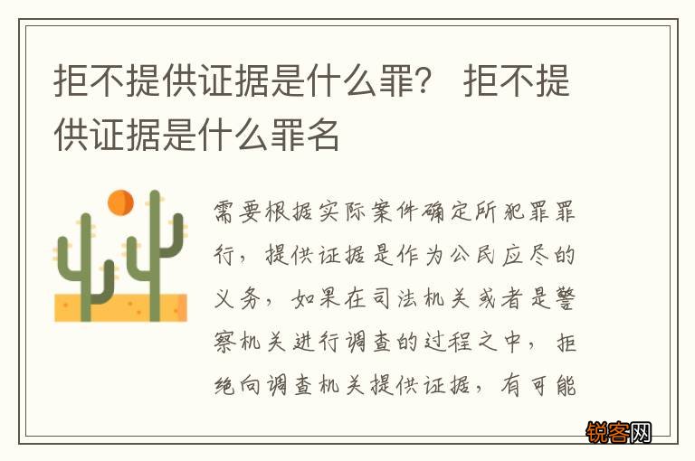 拒不提供证据是什么罪？ 拒不提供证据是什么罪名