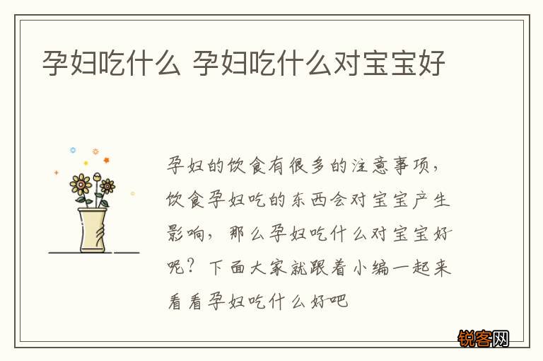 孕妇吃什么 孕妇吃什么对宝宝好