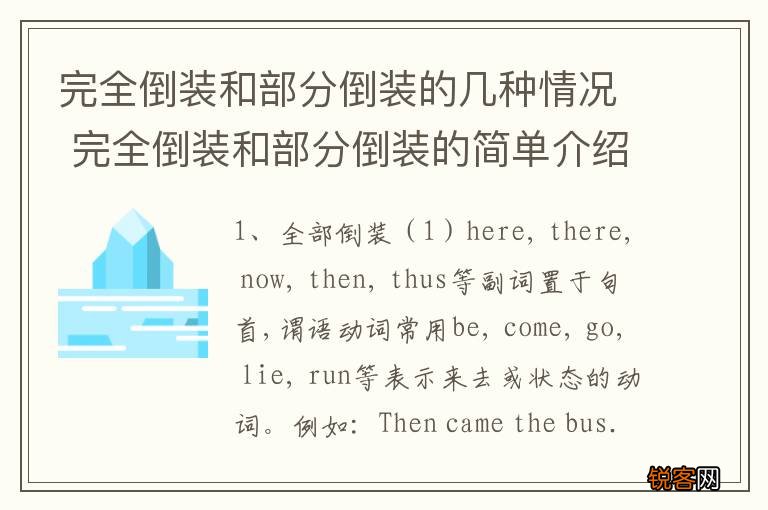 完全倒装和部分倒装的几种情况 完全倒装和部分倒装的简单介绍