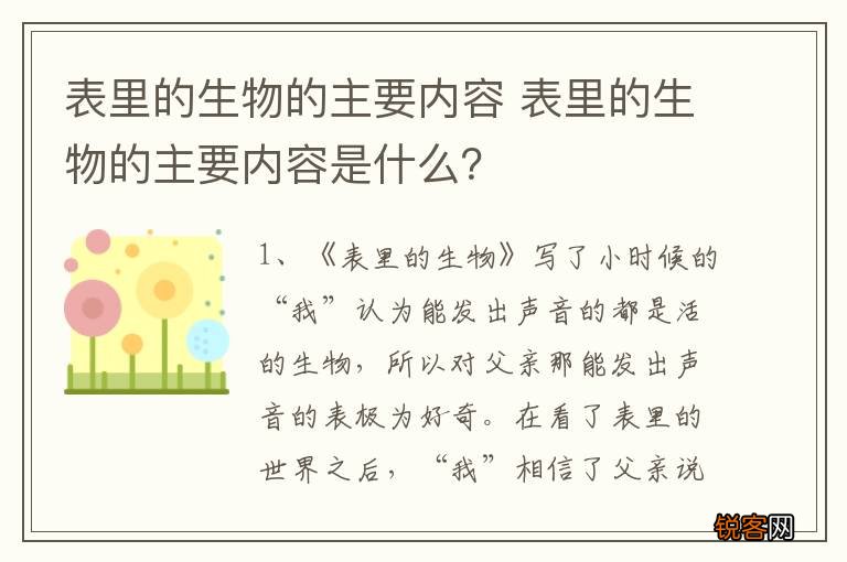 表里的生物的主要内容 表里的生物的主要内容是什么？