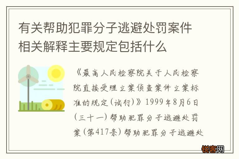 有关帮助犯罪分子逃避处罚案件相关解释主要规定包括什么