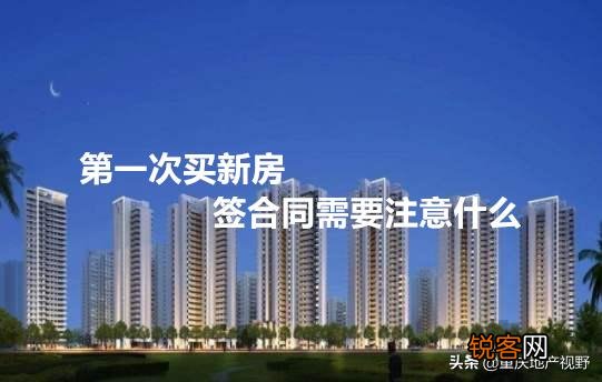 第一次买房,签合同时需要注意什么？