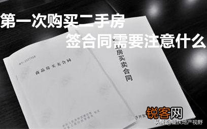 第一次买房,签合同时需要注意什么？