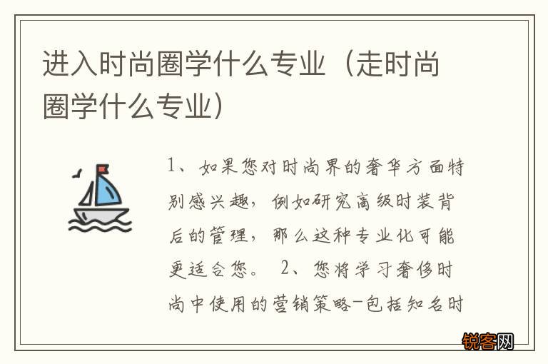 走时尚圈学什么专业 进入时尚圈学什么专业
