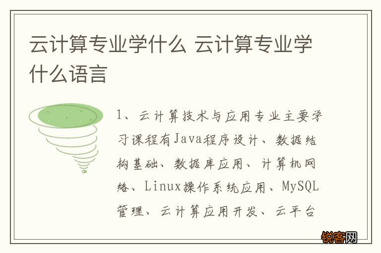 云计算专业学什么 云计算专业学什么语言