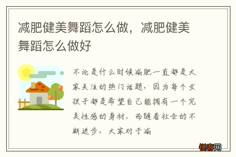 减肥健美舞蹈怎么做，减肥健美舞蹈怎么做好
