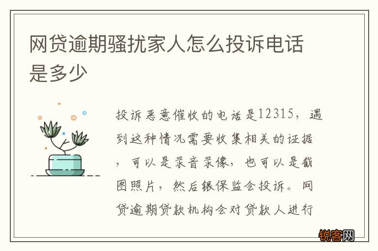 网贷逾期骚扰家人怎么投诉电话是多少