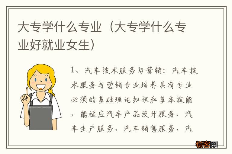 大专学什么专业好就业女生 大专学什么专业