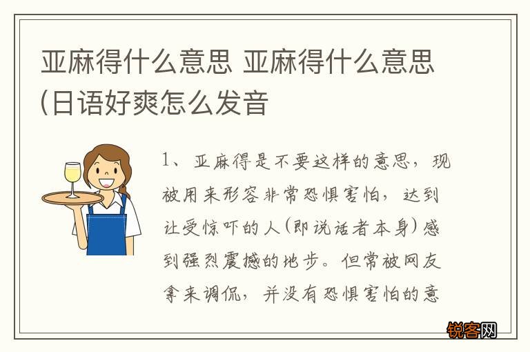 亚麻得什么意思 亚麻得什么意思(日语好爽怎么发音