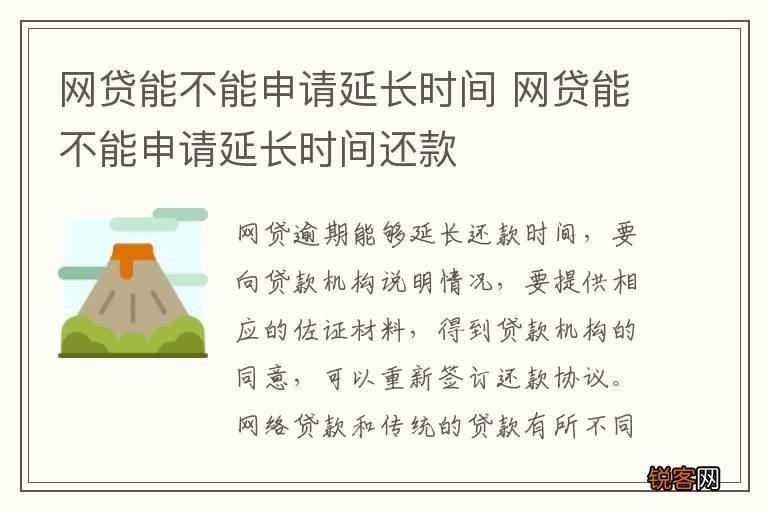 网贷能不能申请延长时间 网贷能不能申请延长时间还款