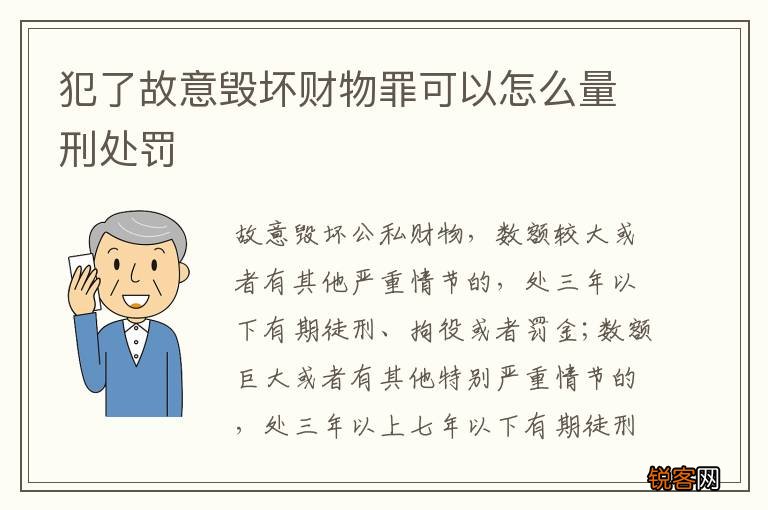 犯了故意毁坏财物罪可以怎么量刑处罚