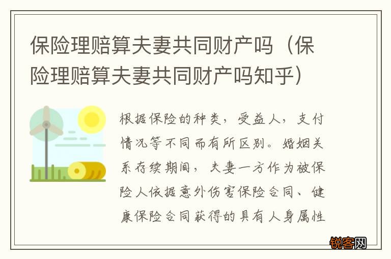 保险理赔算夫妻共同财产吗知乎 保险理赔算夫妻共同财产吗