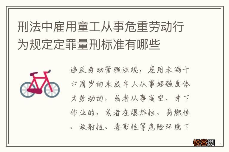 刑法中雇用童工从事危重劳动行为规定定罪量刑标准有哪些