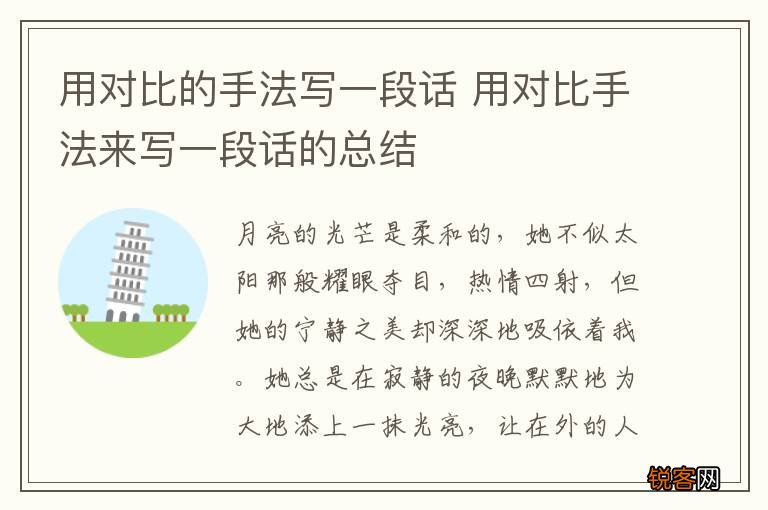 用对比的手法写一段话 用对比手法来写一段话的总结