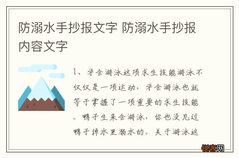 防溺水手抄报文字 防溺水手抄报内容文字