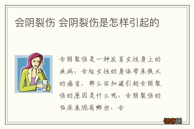 会阴裂伤 会阴裂伤是怎样引起的