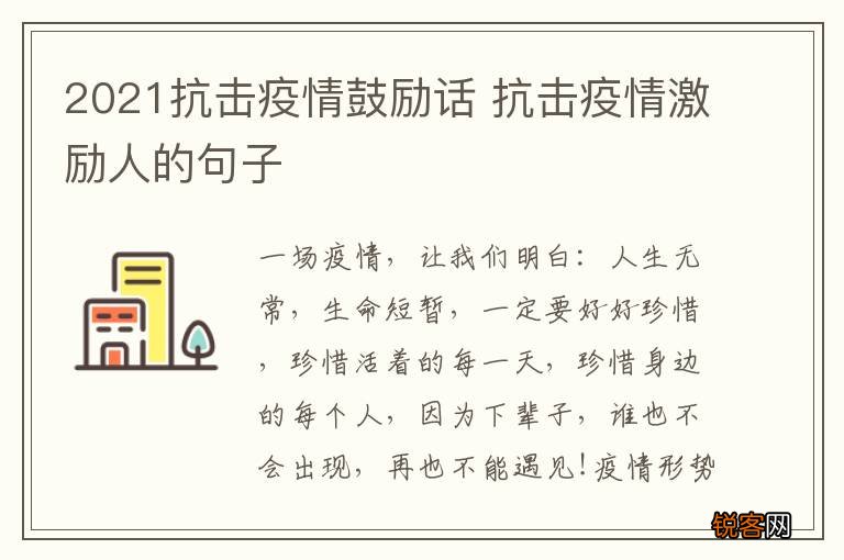 2021抗击疫情鼓励话 抗击疫情激励人的句子