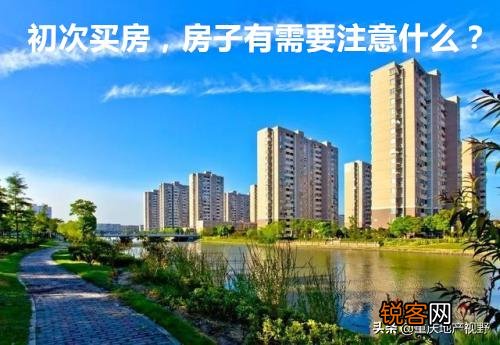 初次购房,有什么买房经验或者买房需知可以分享吗？谢谢？