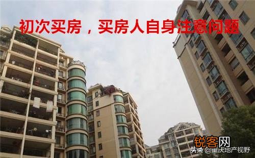 初次购房,有什么买房经验或者买房需知可以分享吗？谢谢？