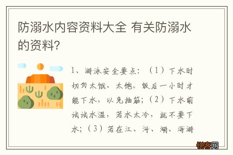 防溺水内容资料大全 有关防溺水的资料？