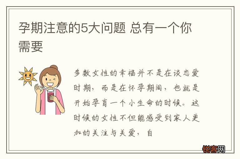 孕期注意的5大问题 总有一个你需要