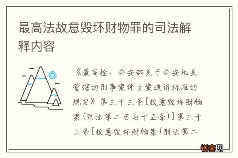 最高法故意毁坏财物罪的司法解释内容