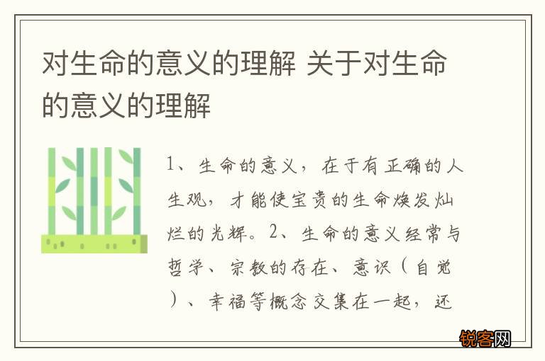 对生命的意义的理解 关于对生命的意义的理解