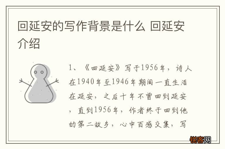 回延安的写作背景是什么 回延安介绍