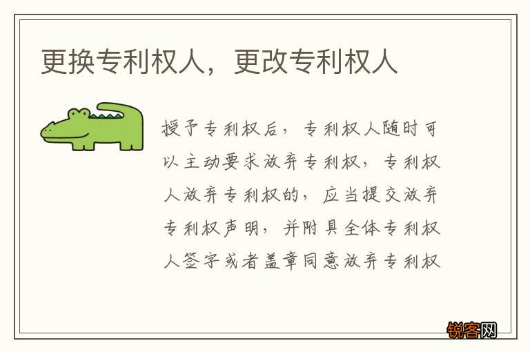 更换专利权人，更改专利权人