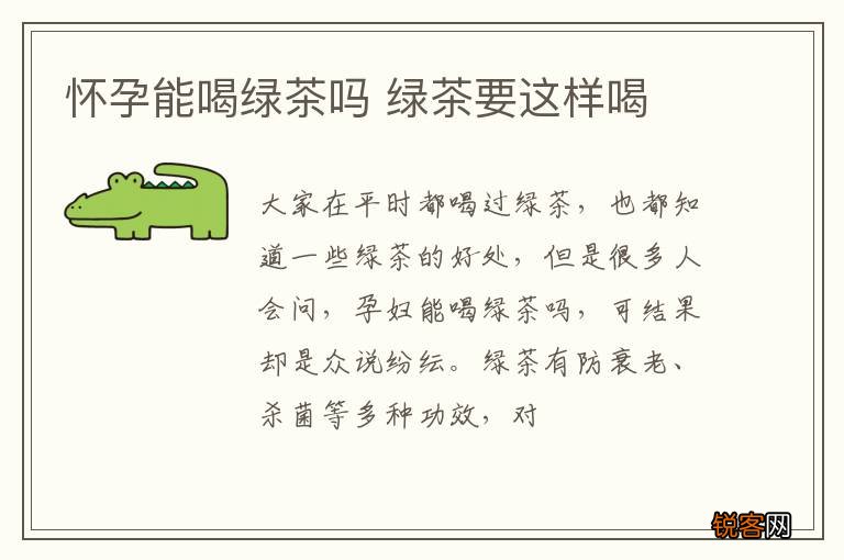 怀孕能喝绿茶吗 绿茶要这样喝