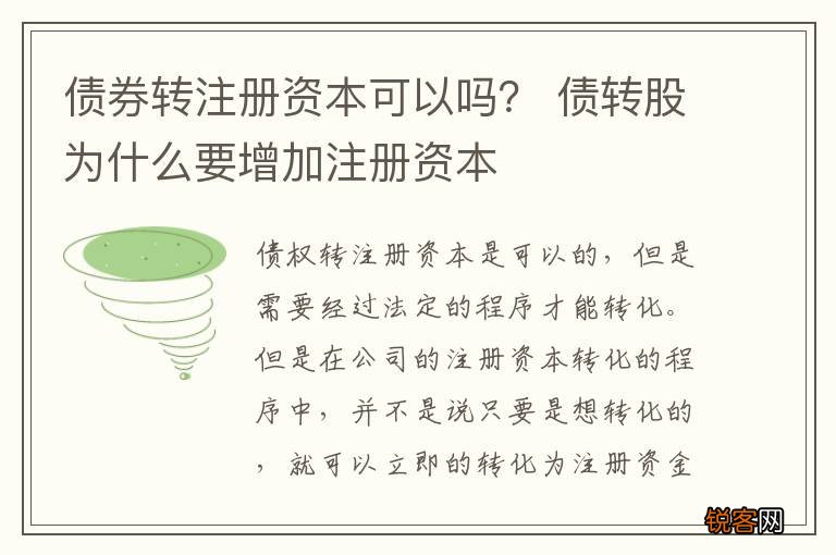 债券转注册资本可以吗？ 债转股为什么要增加注册资本