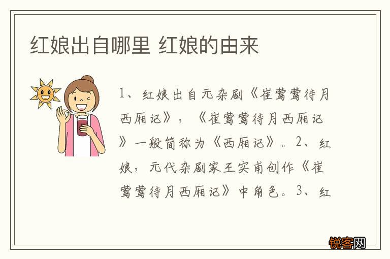 红娘出自哪里 红娘的由来