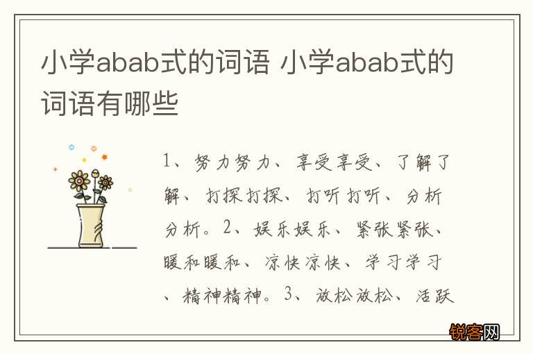 小学abab式的词语 小学abab式的词语有哪些