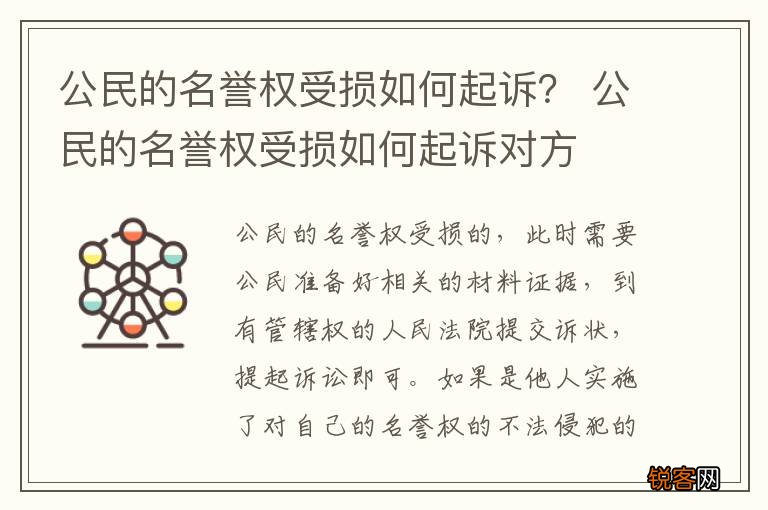 公民的名誉权受损如何起诉？ 公民的名誉权受损如何起诉对方