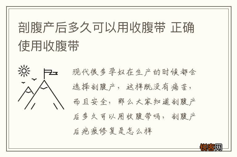剖腹产后多久可以用收腹带 正确使用收腹带