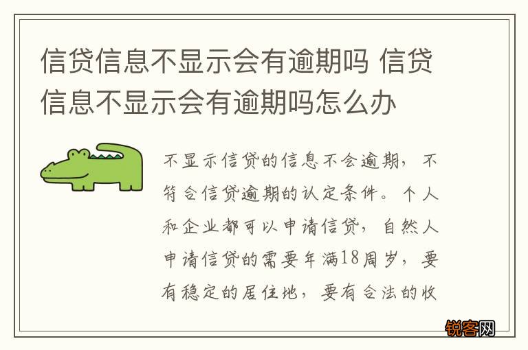 信贷信息不显示会有逾期吗 信贷信息不显示会有逾期吗怎么办