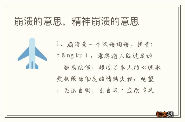 崩溃的意思，精神崩溃的意思