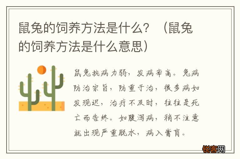 鼠兔的饲养方法是什么意思 鼠兔的饲养方法是什么？