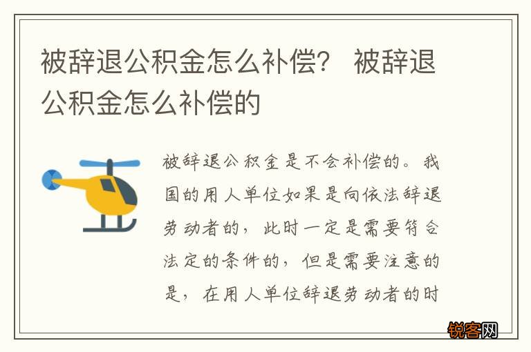 被辞退公积金怎么补偿？ 被辞退公积金怎么补偿的